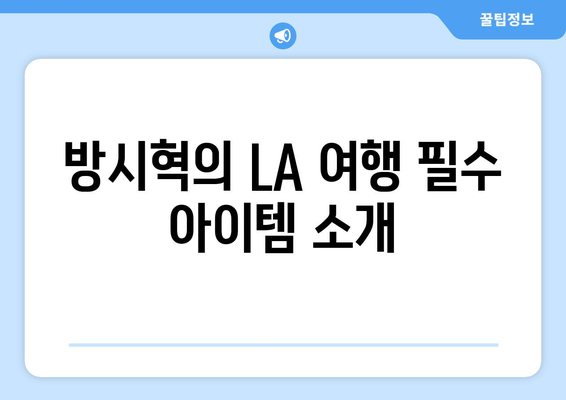 방시혁 의장의 LA 여행 가이드: BJ 과즙세연과의 우연한 만남?