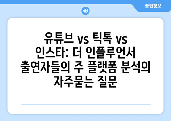 유튜브 vs 틱톡 vs 인스타: 더 인플루언서 출연자들의 주 플랫폼 분석