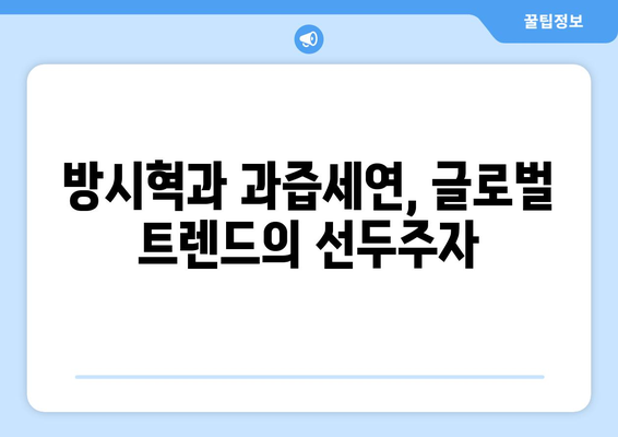 방시혁-과즙세연 베벌리힐스 동행: 엔터 업계의 새로운 트렌드?