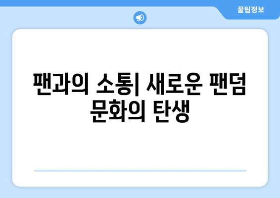 방시혁 의장과 BJ의 만남: 엔터 업계와 인터넷 방송의 경계 허물기?