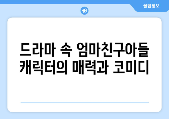 엄마친구아들, 드라마 속 코미디 요소