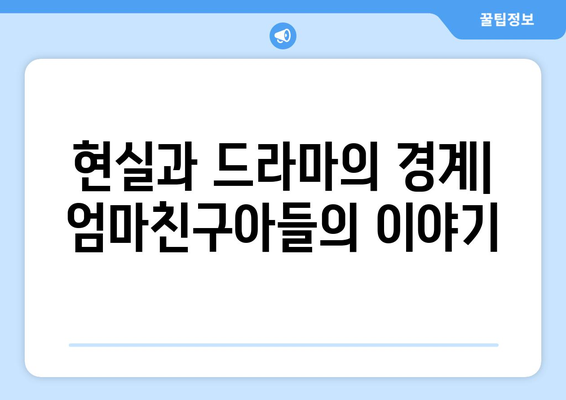 엄마친구아들, 드라마 속 코미디 요소