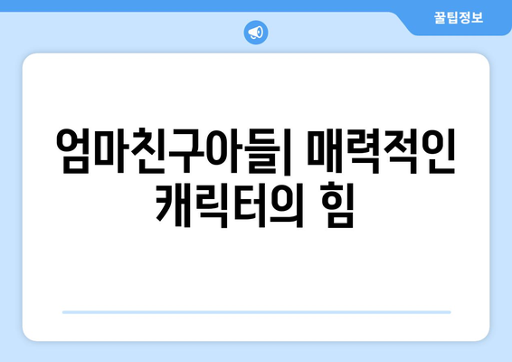 엄마친구아들: 인기 드라마의 성공 요인