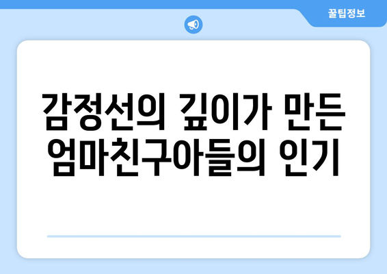 엄마친구아들, 시청률 상승의 비결은?