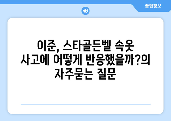 이준, 스타골든벨 속옷 사고에 어떻게 반응했을까?