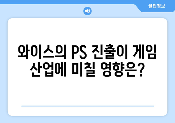 와이스의 PS 진출 꿈, 정식 계약으로 이어질까?