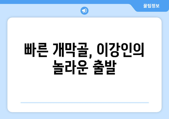 이강인의 역사적 리그1 개막골: 사상 두 번째로 빠른 기록