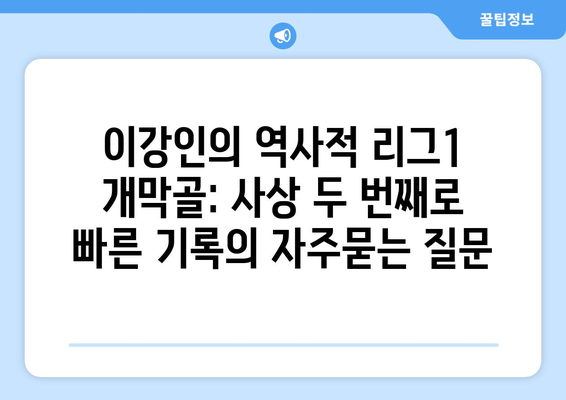 이강인의 역사적 리그1 개막골: 사상 두 번째로 빠른 기록