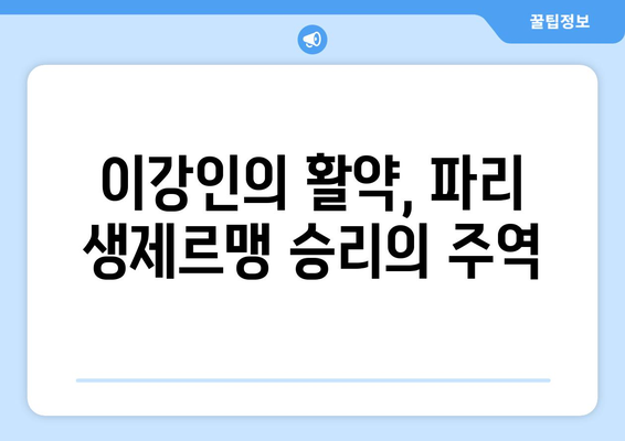 파리 생제르맹, 이강인 대활약으로 개막전 대승