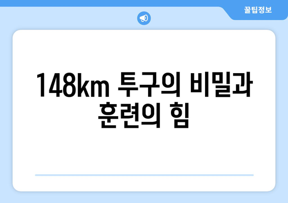 148km 1차 지명 유망주, 뒤늦은 빛남... 승리에 전념하는 기본의 중요성