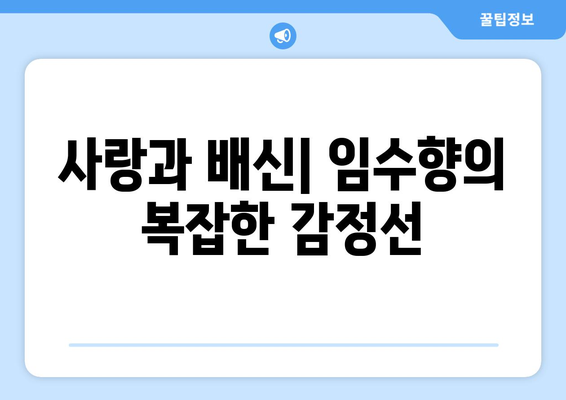 임수향, 미녀와 순정남 기억 되찾아 엄마가 죽인 거였다