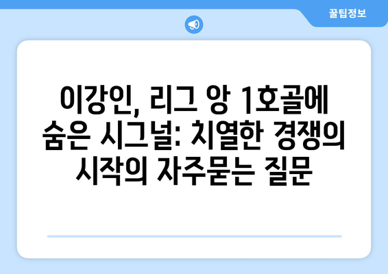 이강인, 리그 앙 1호골에 숨은 시그널: 치열한 경쟁의 시작