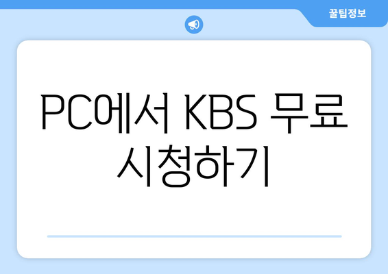 KBS 무료 시청 방법: 모바일 및 PC 안내