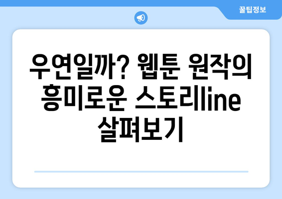 우연일까? 원작 웹툰, 캐스트, OTT 재방송 정보