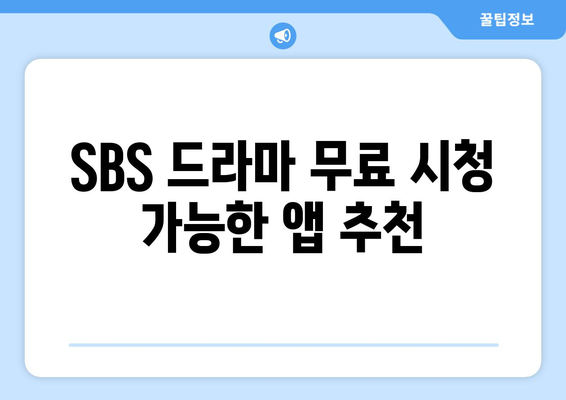 SBS 인기 드라마 무료 시청 방법