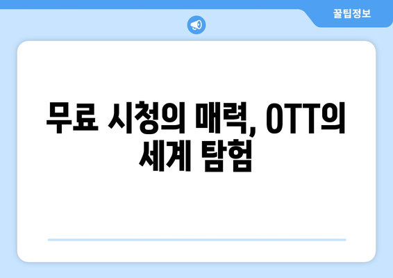 인투더월드 OTT 무료 시청: 상상력의 세계로 뛰어들다