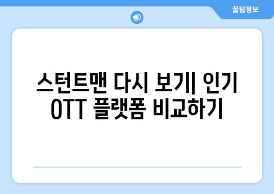 스턴트맨 다시 보기: OTT 무료 시청 방법