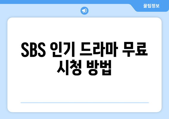 SBS 인기 드라마와 예능 무료 시청하기