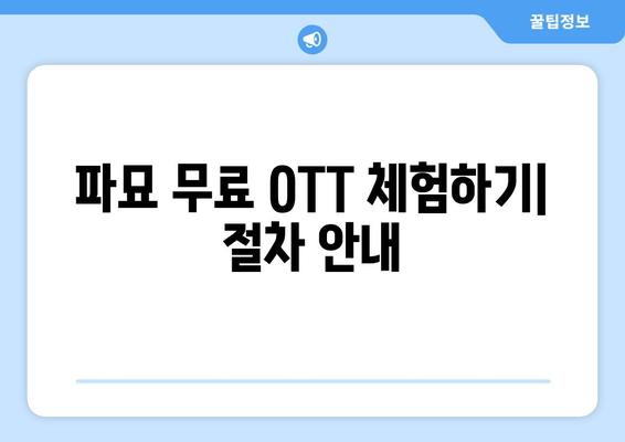 파묘 무료 OTT 시청 방법