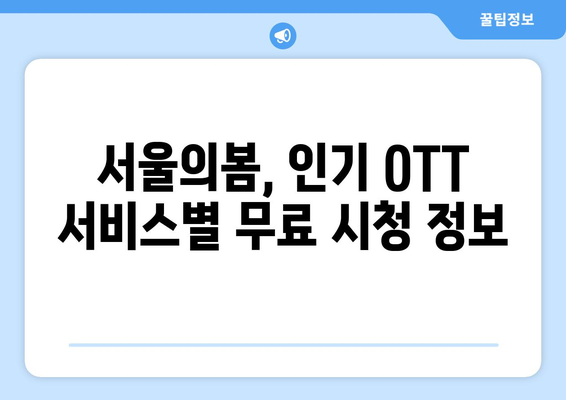 서울의봄 OTT 무료 시청/다운로드 안내