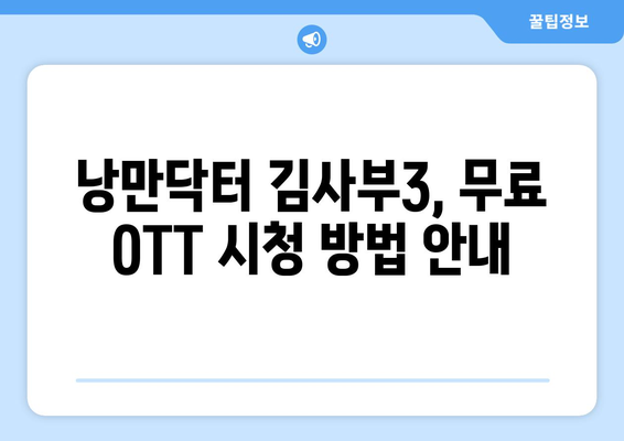 낭만닥터 김사부3 무료 OTT 재방송 소식