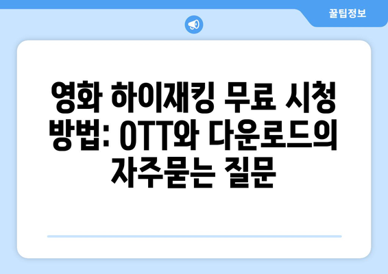 영화 하이재킹 무료 시청 방법: OTT와 다운로드