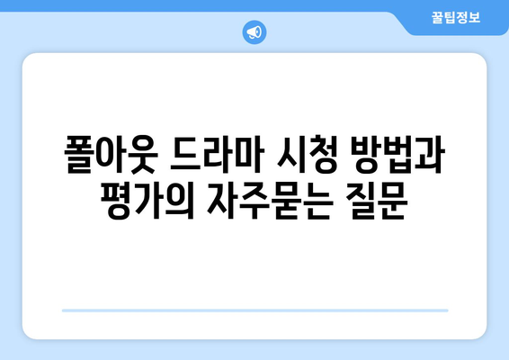 폴아웃 드라마 시청 방법과 평가