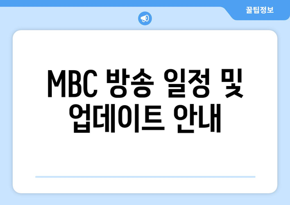 MBC 드라마와 예능 무료 시청 가이드