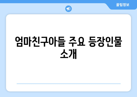 엄마친구아들 등장인물 총정리