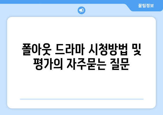 폴아웃 드라마 시청방법 및 평가