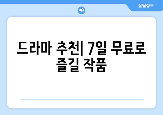 디즈니플러스 드라마 7일 무료 이용권 획득하기