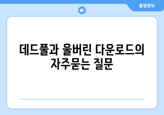 데드풀과 울버린 다운로드