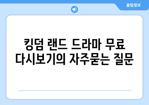 킹덤 랜드 드라마 무료 다시보기