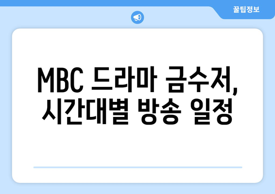 MBC 드라마 금수저 다시보기 및 무료 시청 방법