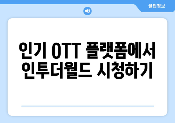 인투더월드 다시 보기: OTT 무료 시청 방법