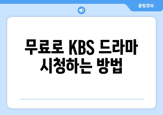 KBS 드라마 다시보기, 무료 시청 방법