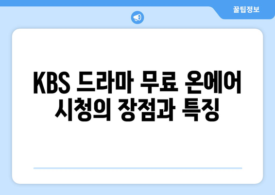 KBS 드라마 무료 온에어 시청