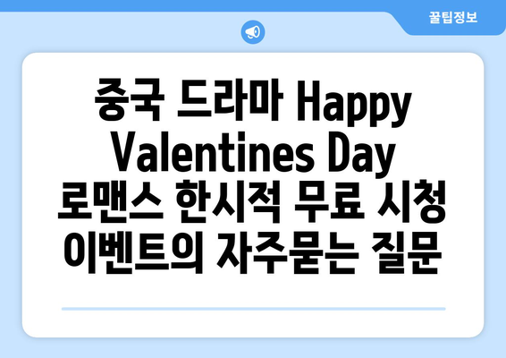 중국 드라마 Happy Valentines Day 로맨스 한시적 무료 시청 이벤트