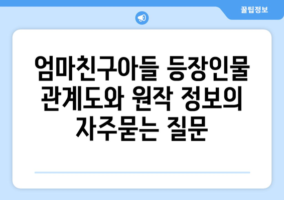 엄마친구아들 등장인물 관계도와 원작 정보