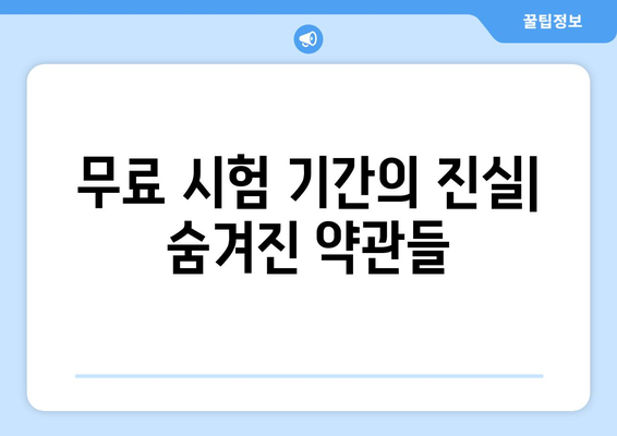 왓챠 이용 요금제: 무료 시험 기간의 함정