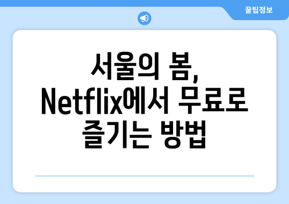 영화 서울의 봄: Netflix 무료 시청, 티빙/WAVVE/디즈니+ 로딩 및 다운로드