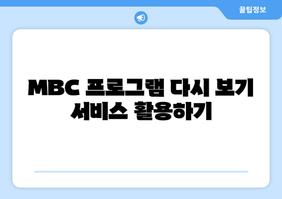 MBC 대표 드라마와 예능을 무료로 시청하는 방법! Mbic Live 사용 가이드