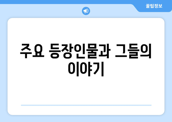 하늘의 인연 무료 시청 방법과 등장인물 소개