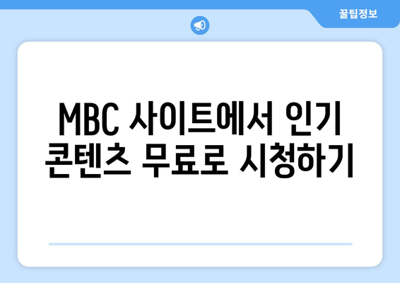 MBC 인기 콘텐츠 무료 시청 방법