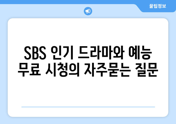 SBS 인기 드라마와 예능 무료 시청