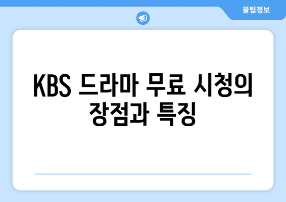 KBS 드라마 무료 재방송 다양한 프로그램 무료 시청