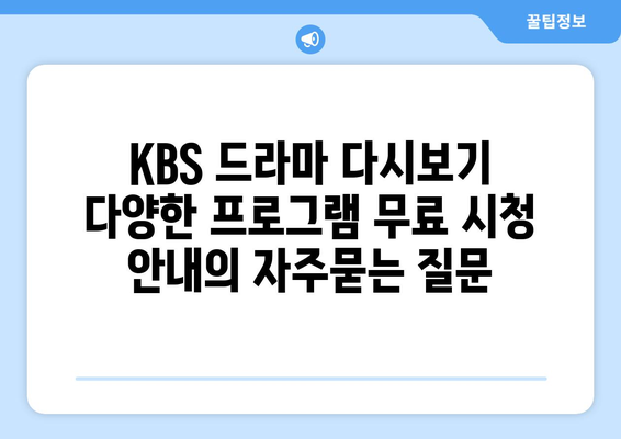 KBS 드라마 다시보기 다양한 프로그램 무료 시청 안내