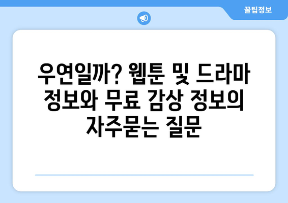 우연일까? 웹툰 및 드라마 정보와 무료 감상 정보