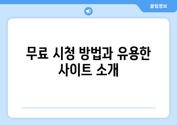 JTBC 최신 드라마를 무료로 시청하고 후기를 공유하세요