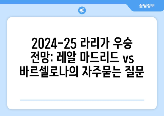 2024-25 라리가 우승 전망: 레알 마드리드 vs 바르셀로나